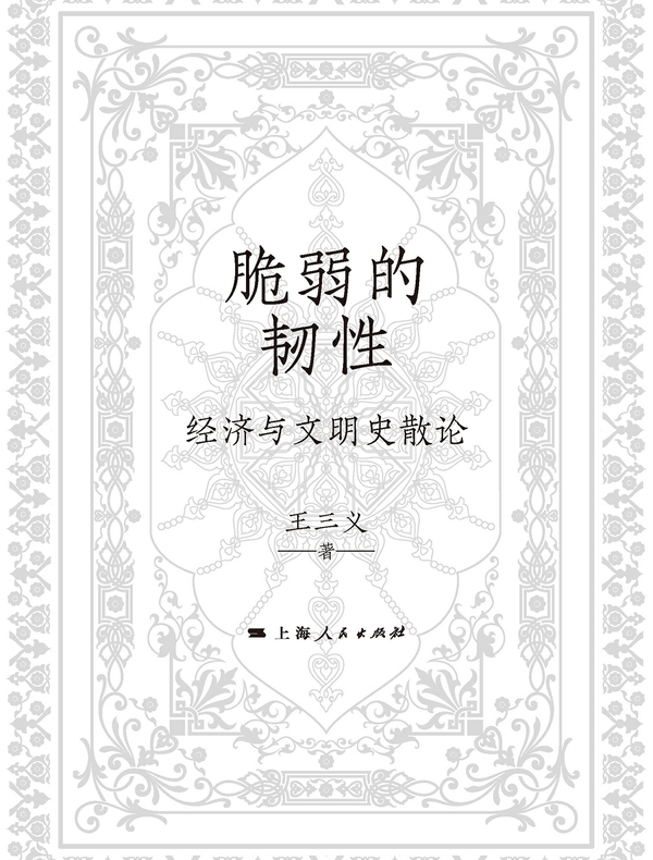 脆弱的韧性：经济与文明史散论