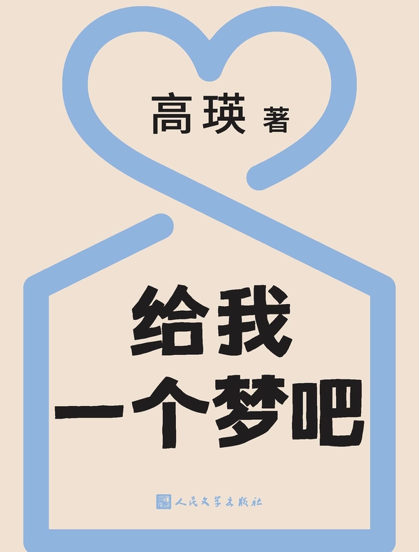 给我一个梦吧
