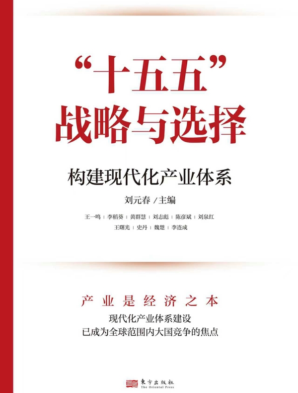 “十五五”战略与选择：构建现代化产业体系