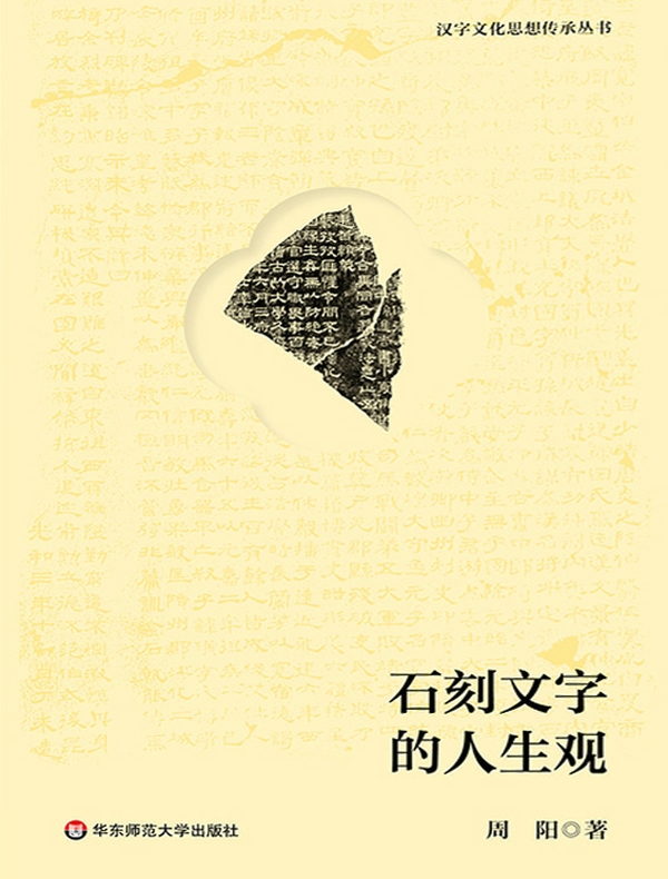 石刻文字的人生观