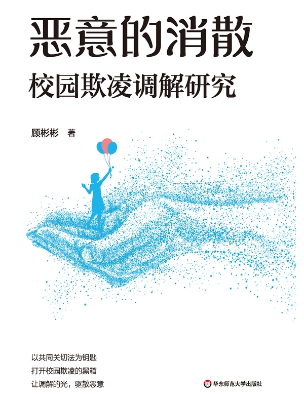 恶意的消散：校园欺凌调解研究