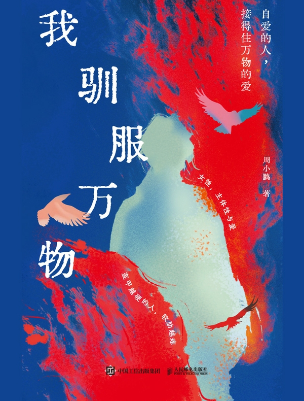 我驯服万物