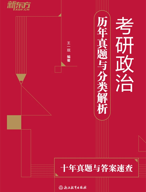 考研政治历年真题与分类解析（含2025年真题）