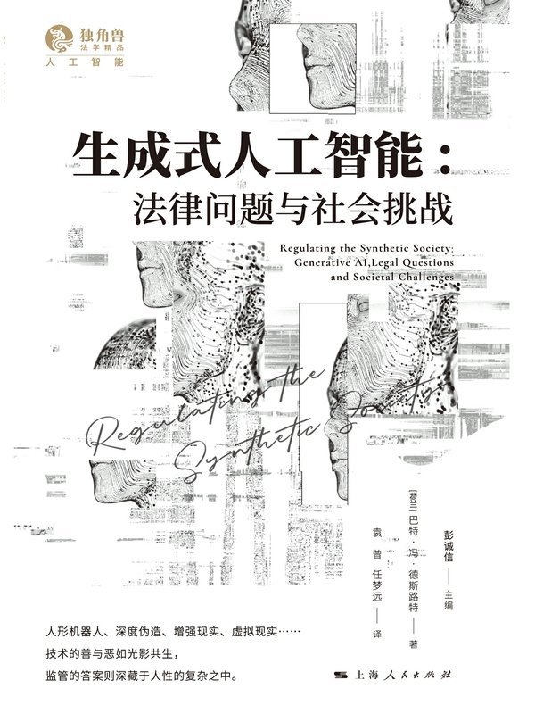 生成式人工智能：法律问题与社会挑战
