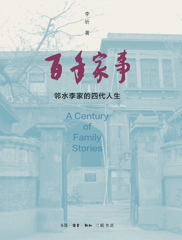 百年家事：邻水李家的四代人生