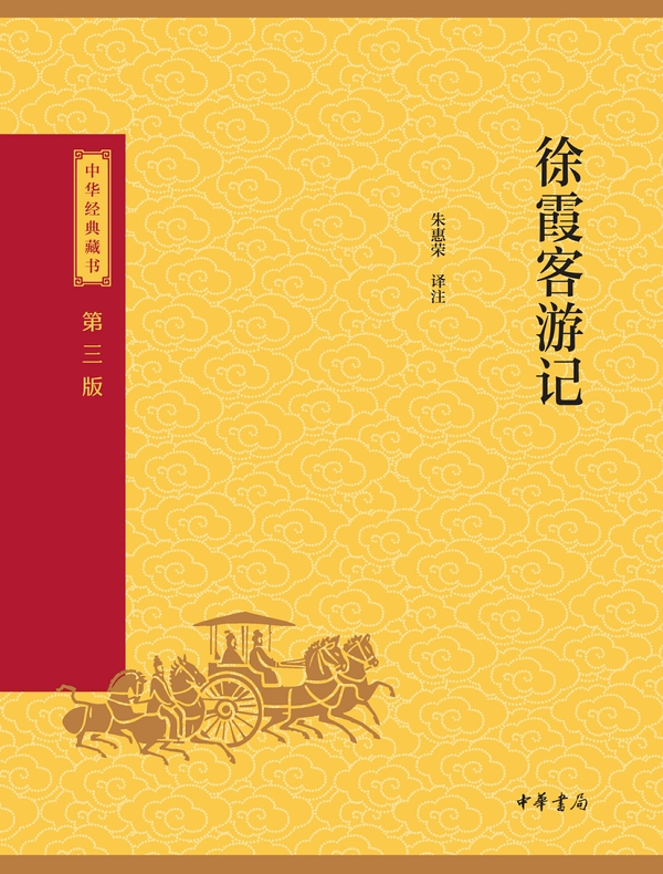 徐霞客游记（中华经典藏书 第三版）