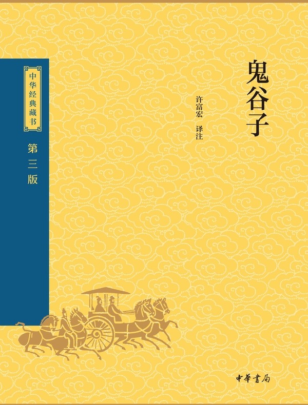 鬼谷子（中华经典藏书 第三版）