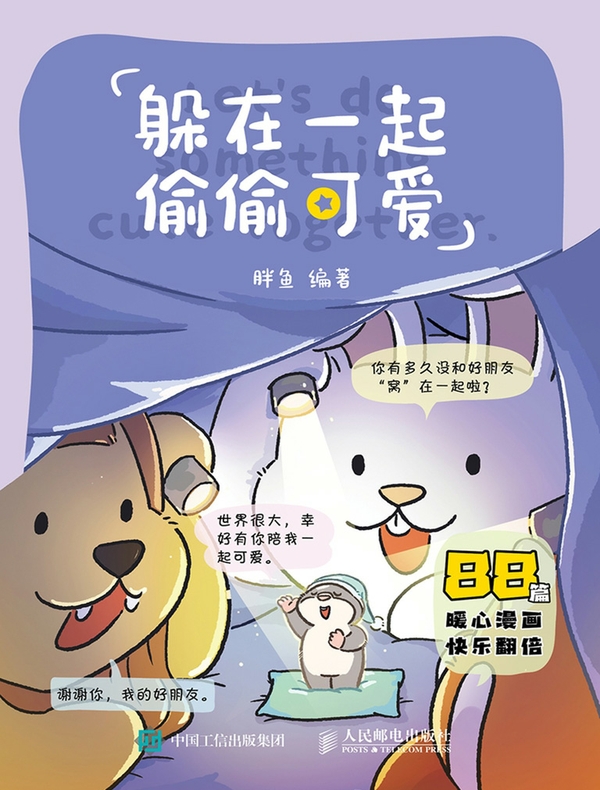 躲在一起偷偷可爱