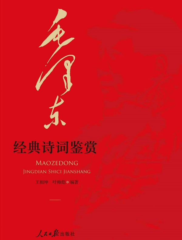 毛泽东经典诗词鉴赏