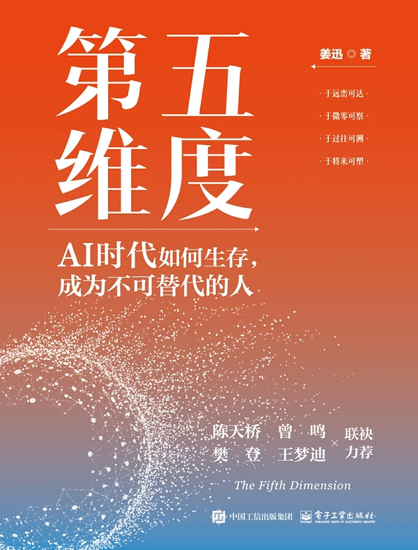 第五维度：AI时代如何生存，成为不可替代的人