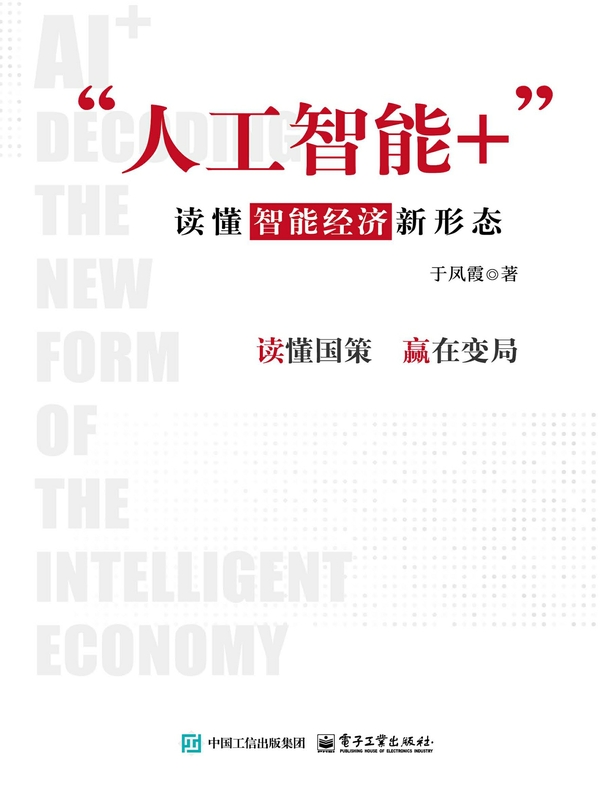“人工智能+”：读懂智能经济新形态