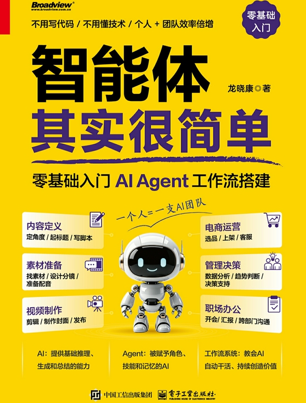 智能体其实很简单：零基础入门AI Agent工作流搭建