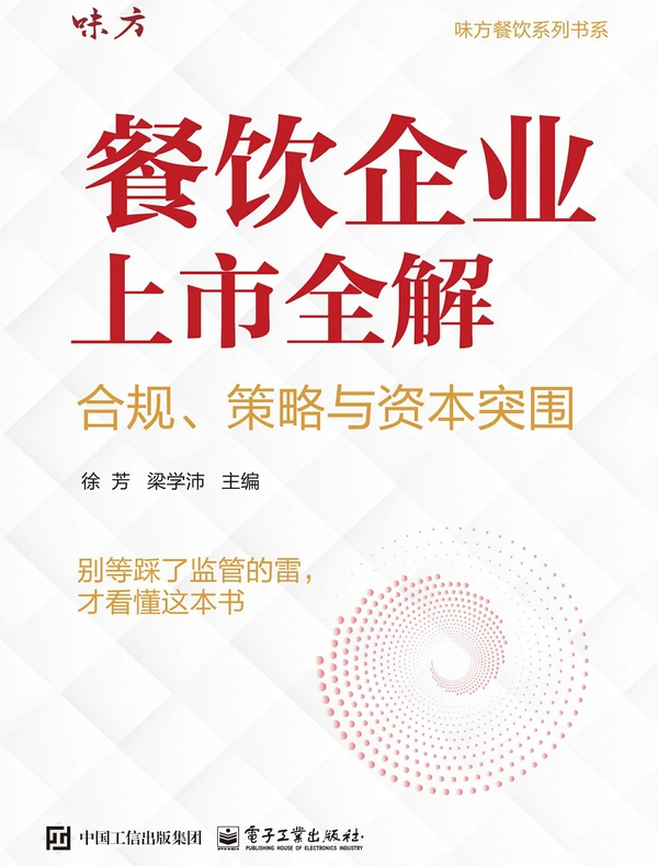 餐饮企业上市全解：合规、策略与资本突围