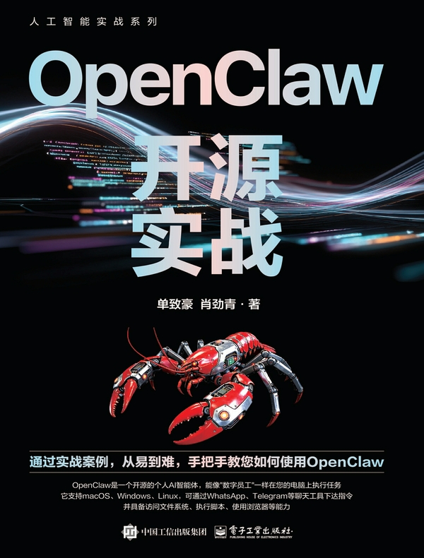 OpenClaw开源实战