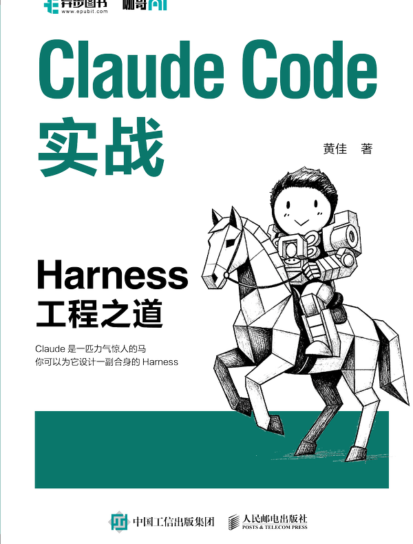 Claude Code实战：Harness工程之道