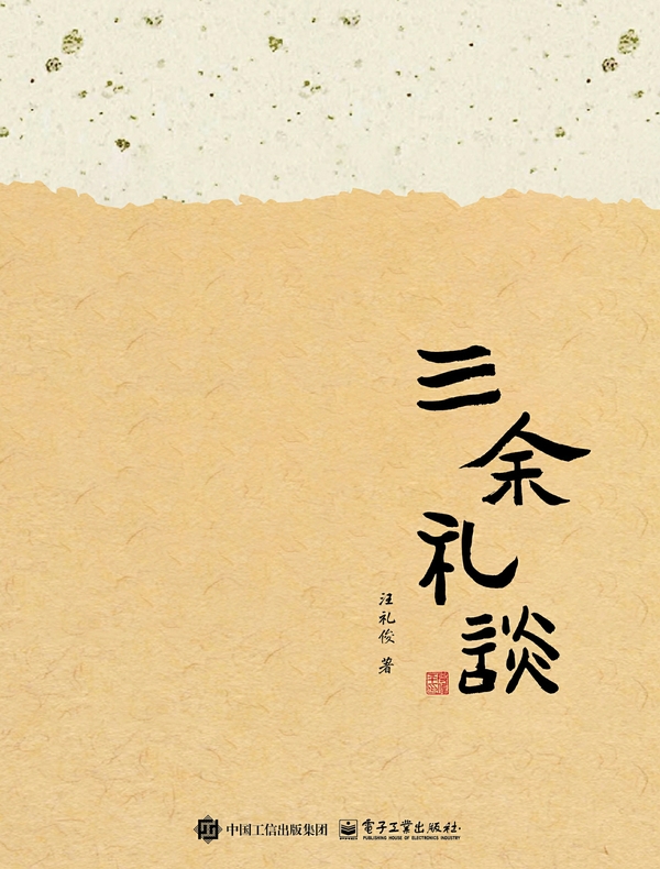 三余礼谈
