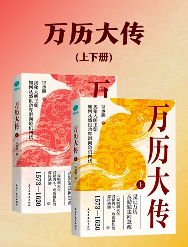 万历大传（上下册）
