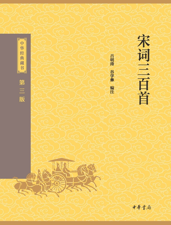 宋词三百首（中华经典藏书 第三版）