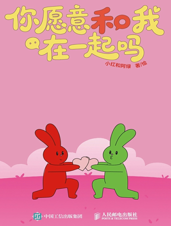 你愿意和我在一起吗
