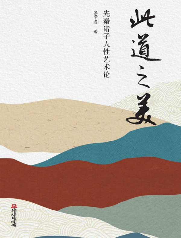 此道之美：先秦诸子人性艺术论