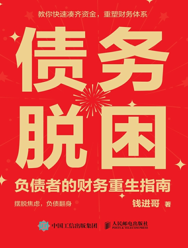债务脱困：负债者的财务重生指南