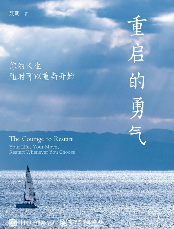 重启的勇气：你的人生随时可以重新开始