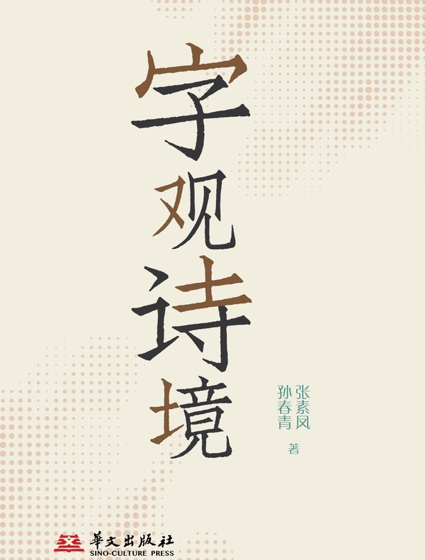 字观诗镜
