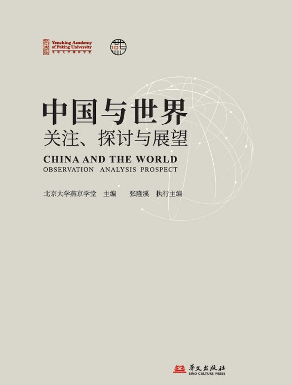 中国与世界：关注、探讨与展望