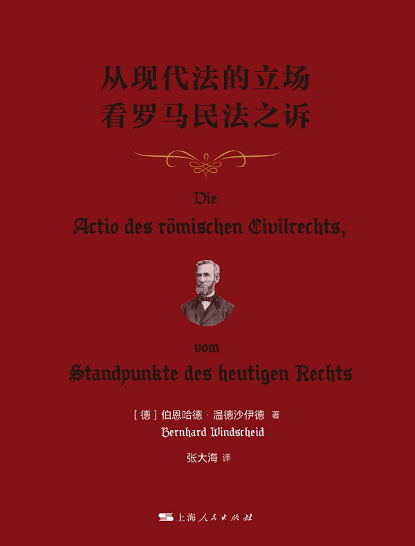 从现代法的立场看罗马民法之诉