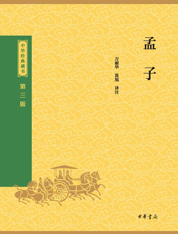 孟子（中华经典藏书 第三版）