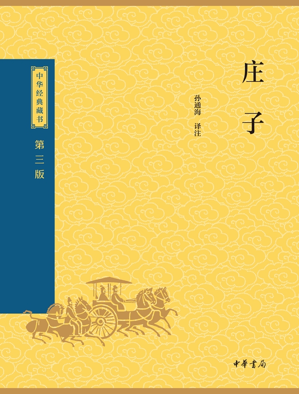 庄子（中华经典藏书 第三版）