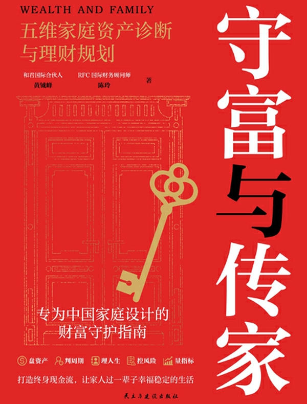 守富与传家：五维家庭资产诊断与理财规划