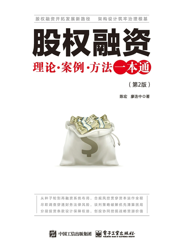 股权融资：理论·案例·方法一本通（第2版）