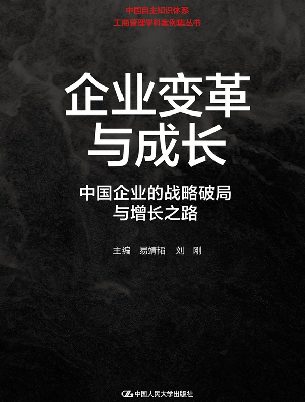 企业变革与成长：中国企业的战略破局与增长之路