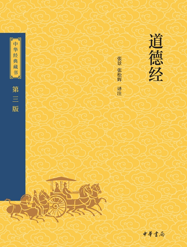 道德经（中华经典藏书 第三版）