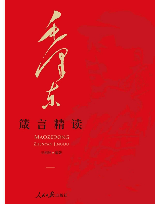 毛泽东箴言精读