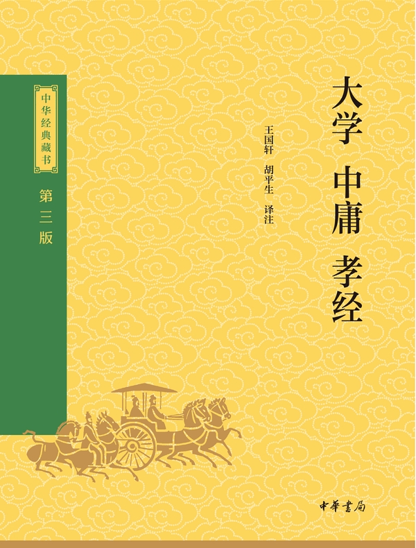 大学·中庸·孝经(中华经典藏书 第三版)