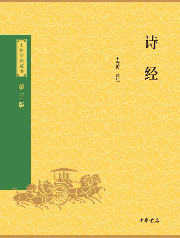 诗经（中华经典藏书 第三版）
