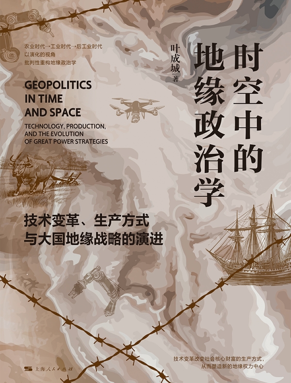 时空中的地缘政治学：技术变革、生产方式与大国地缘战略的演进