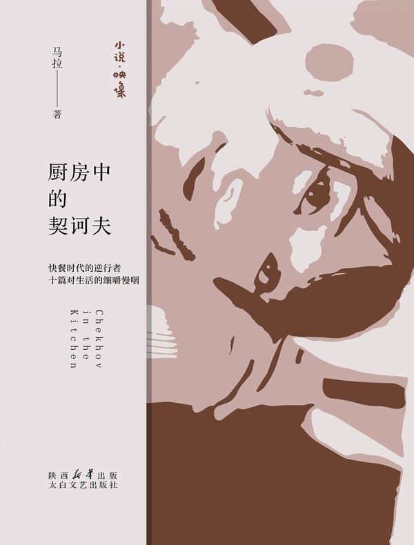 厨房中的契诃夫