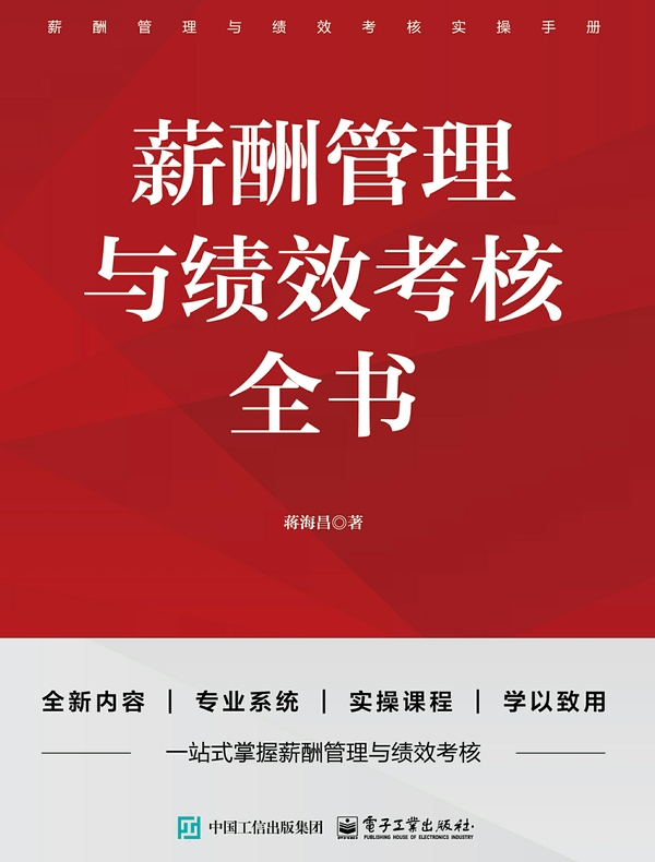 薪酬管理与绩效考核全书