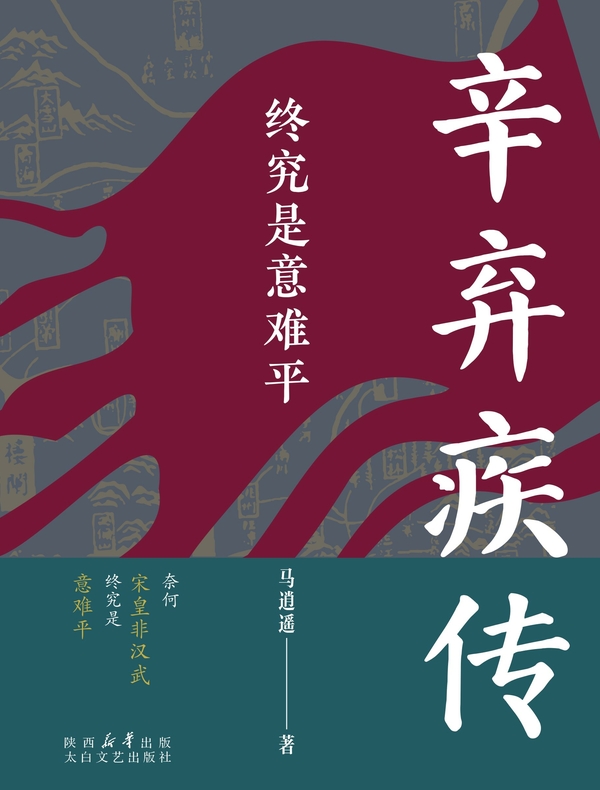 终究是意难平：辛弃疾传