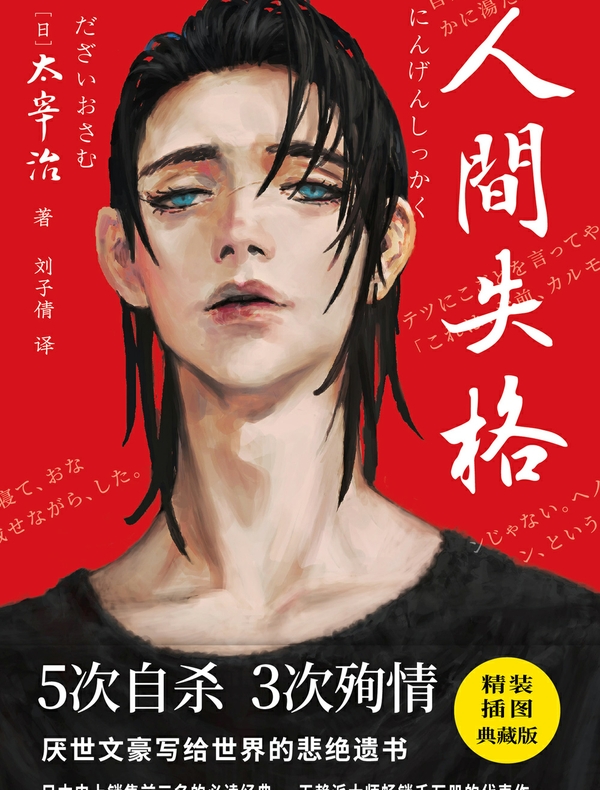 紫图经典文库：太宰治·人间失格