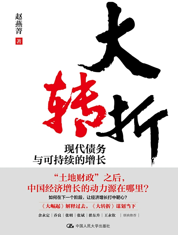 大转折：现代债务与可持续的增长