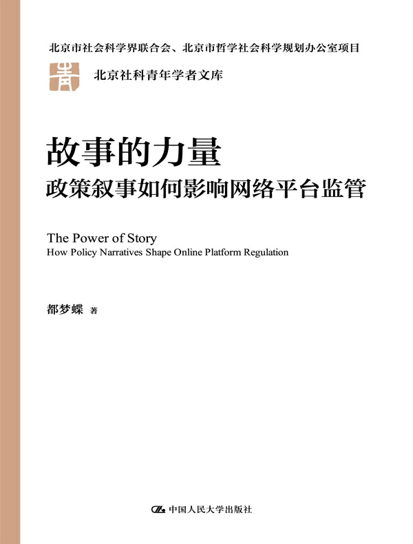 故事的力量：政策叙事如何影响网络平台监管