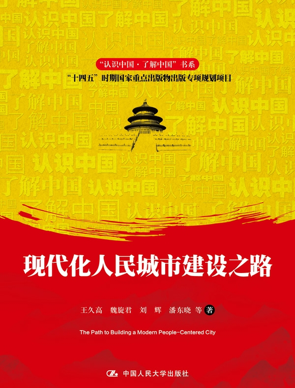 现代化人民城市建设之路
