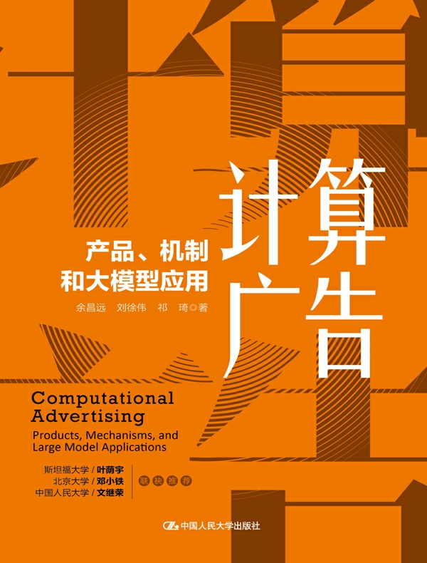 计算广告：产品、机制和大模型应用