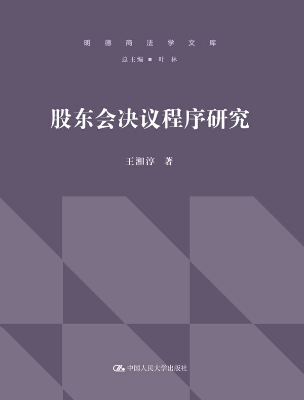 股东会决议程序研究