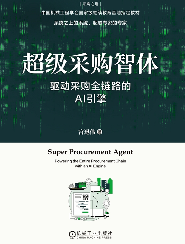 超级采购智体：驱动采购全链路的AI引擎