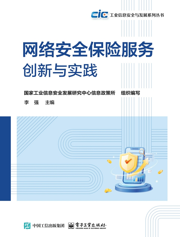 网络安全保险服务创新与实践